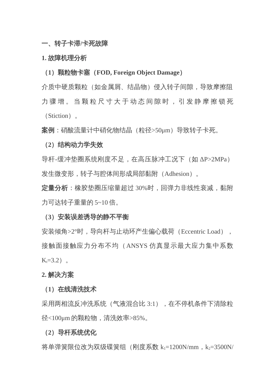 常见转子故障分析与解决策略_第1页