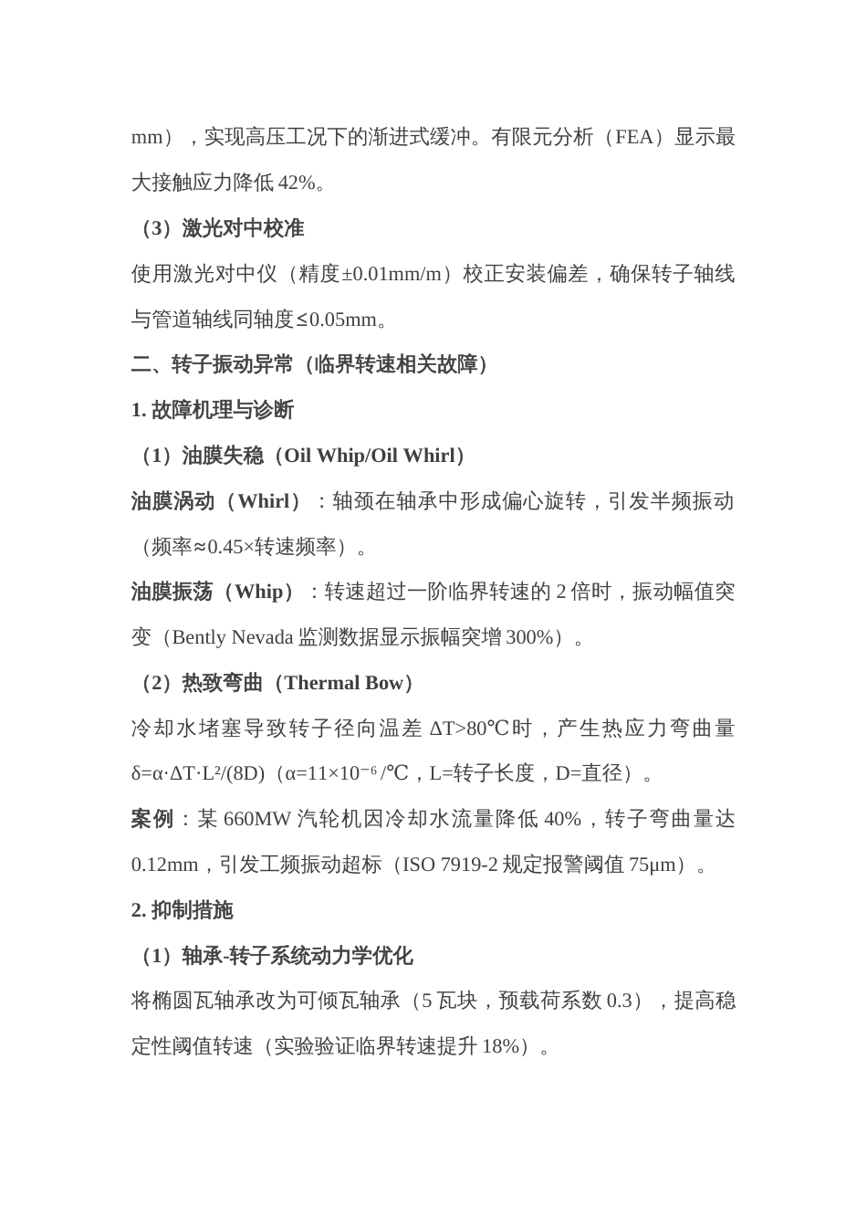 常见转子故障分析与解决策略_第2页