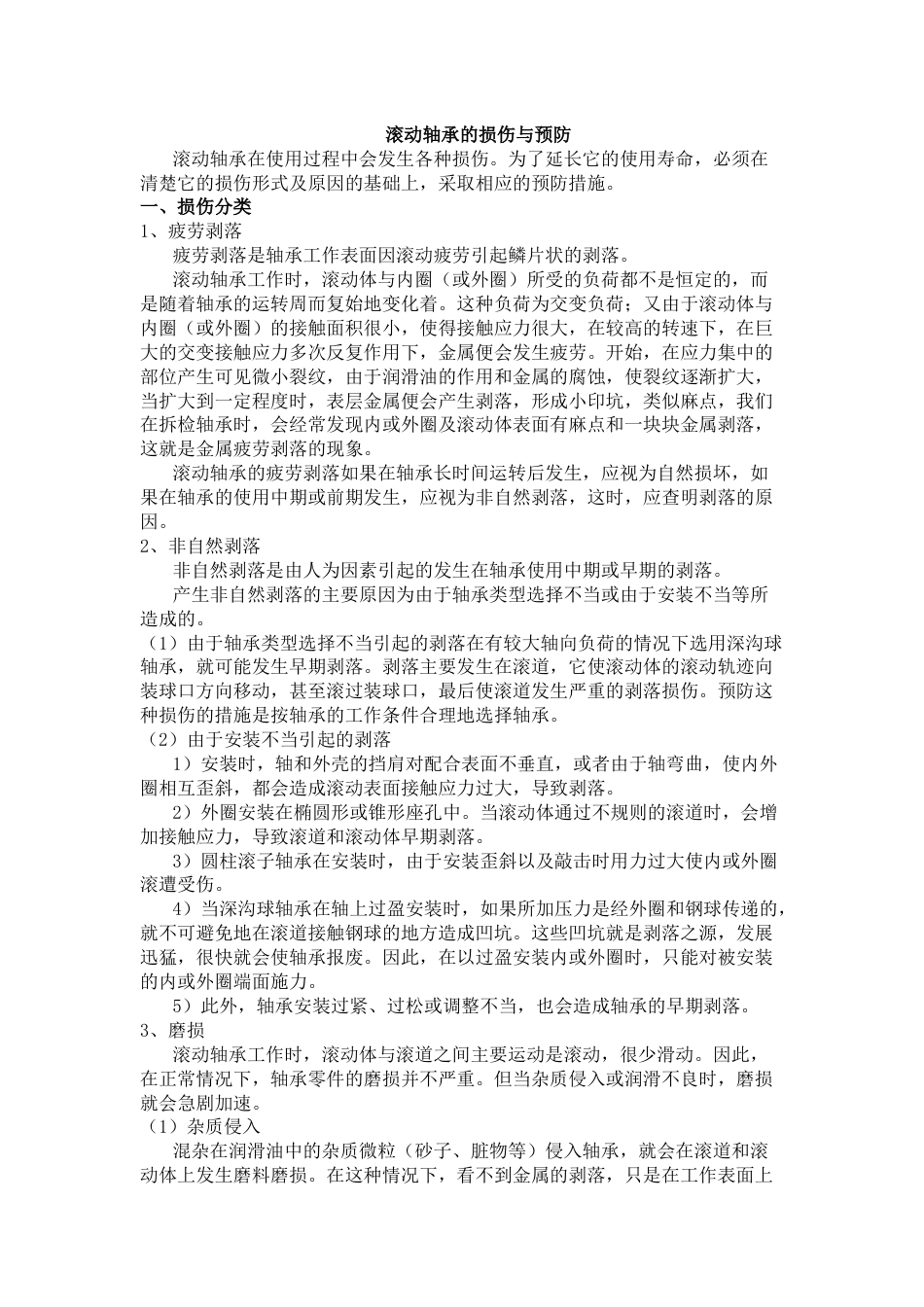 滚动轴承的损伤与预防_第1页