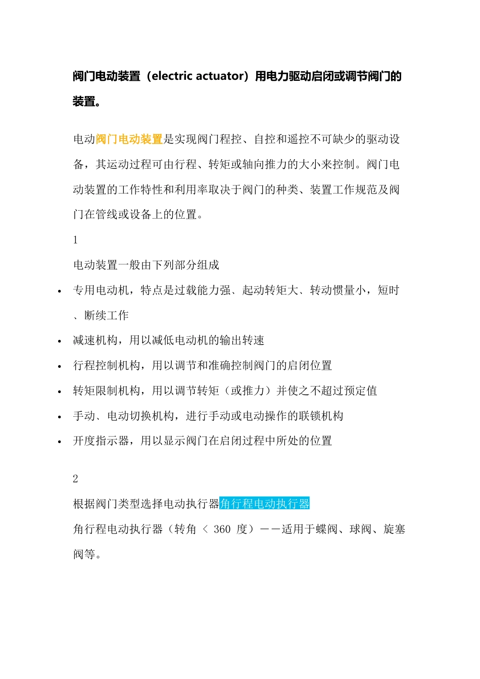 阀门电动装置的硬通货_第1页