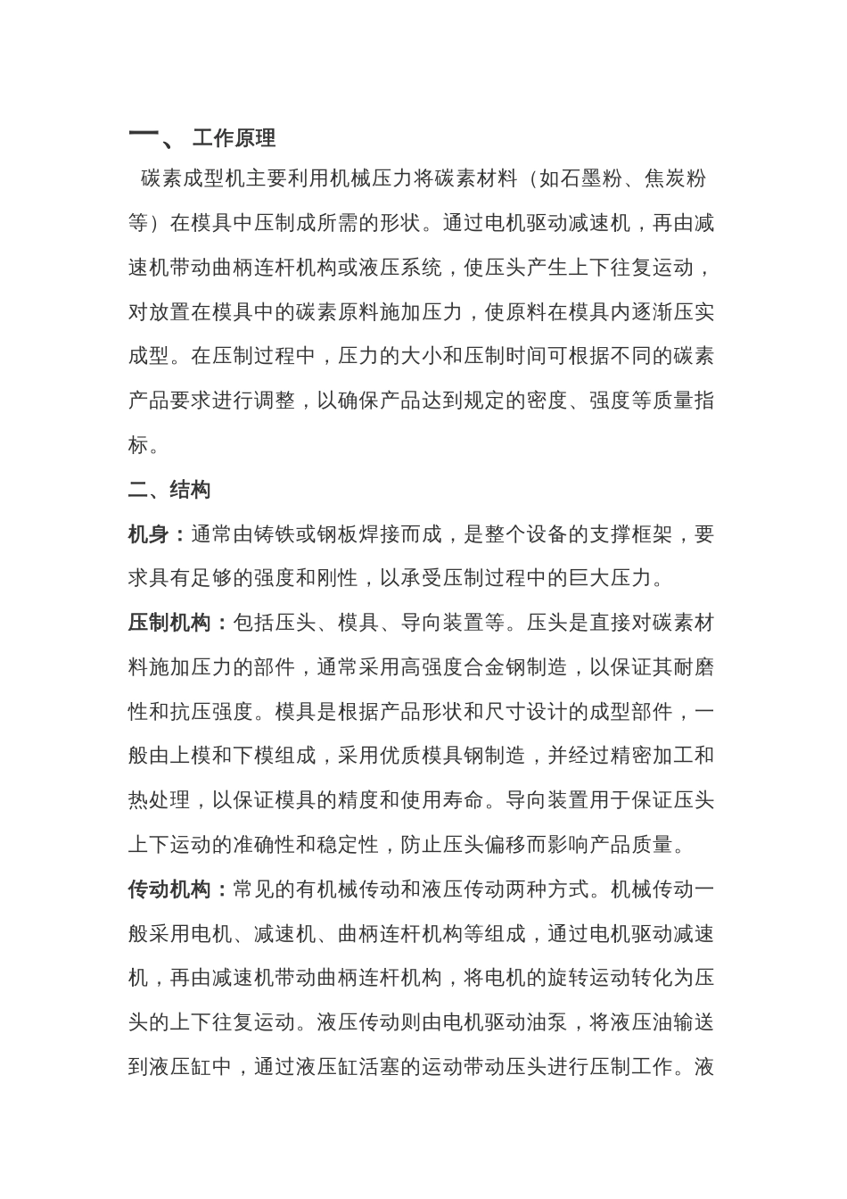碳素成型机基础知识_第1页