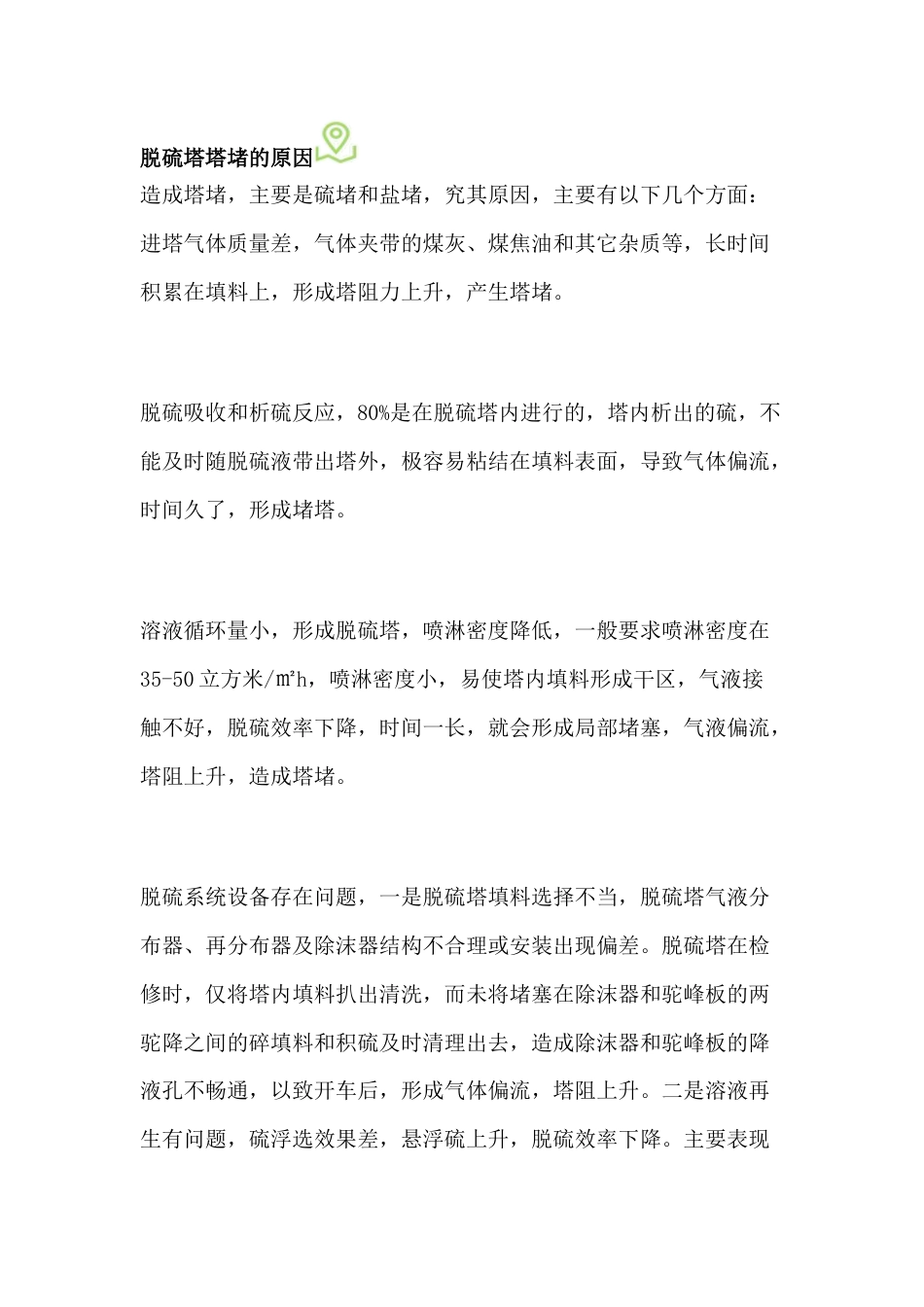 造成脱硫塔堵塔的原因及解决措施_第1页