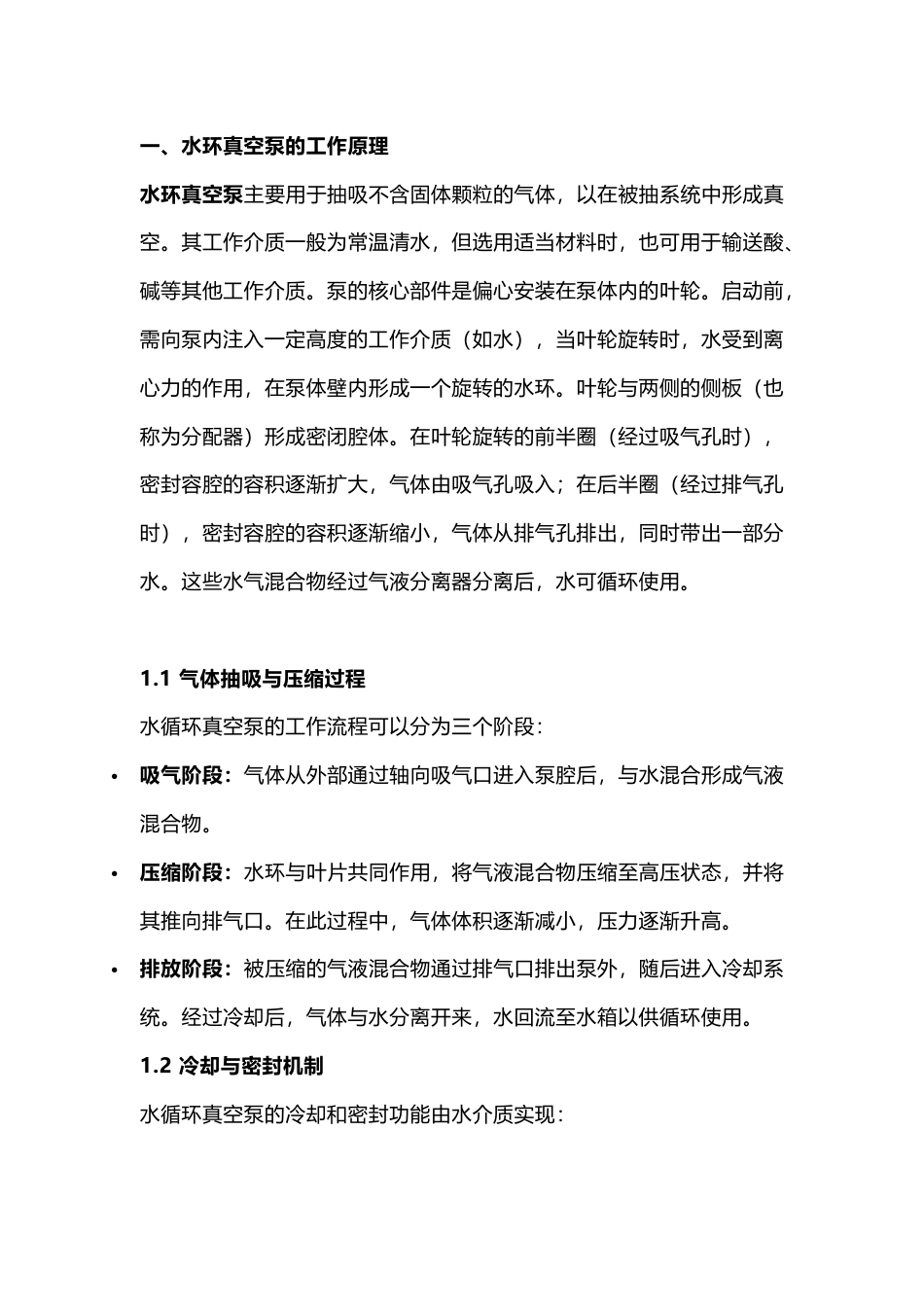 水环真空泵基础知识_第1页
