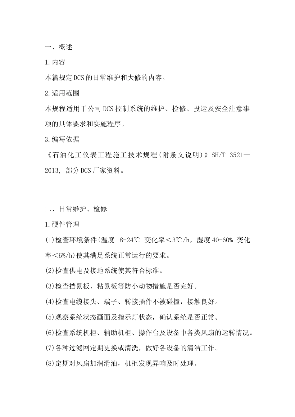DCS系统维护检修规程_第1页