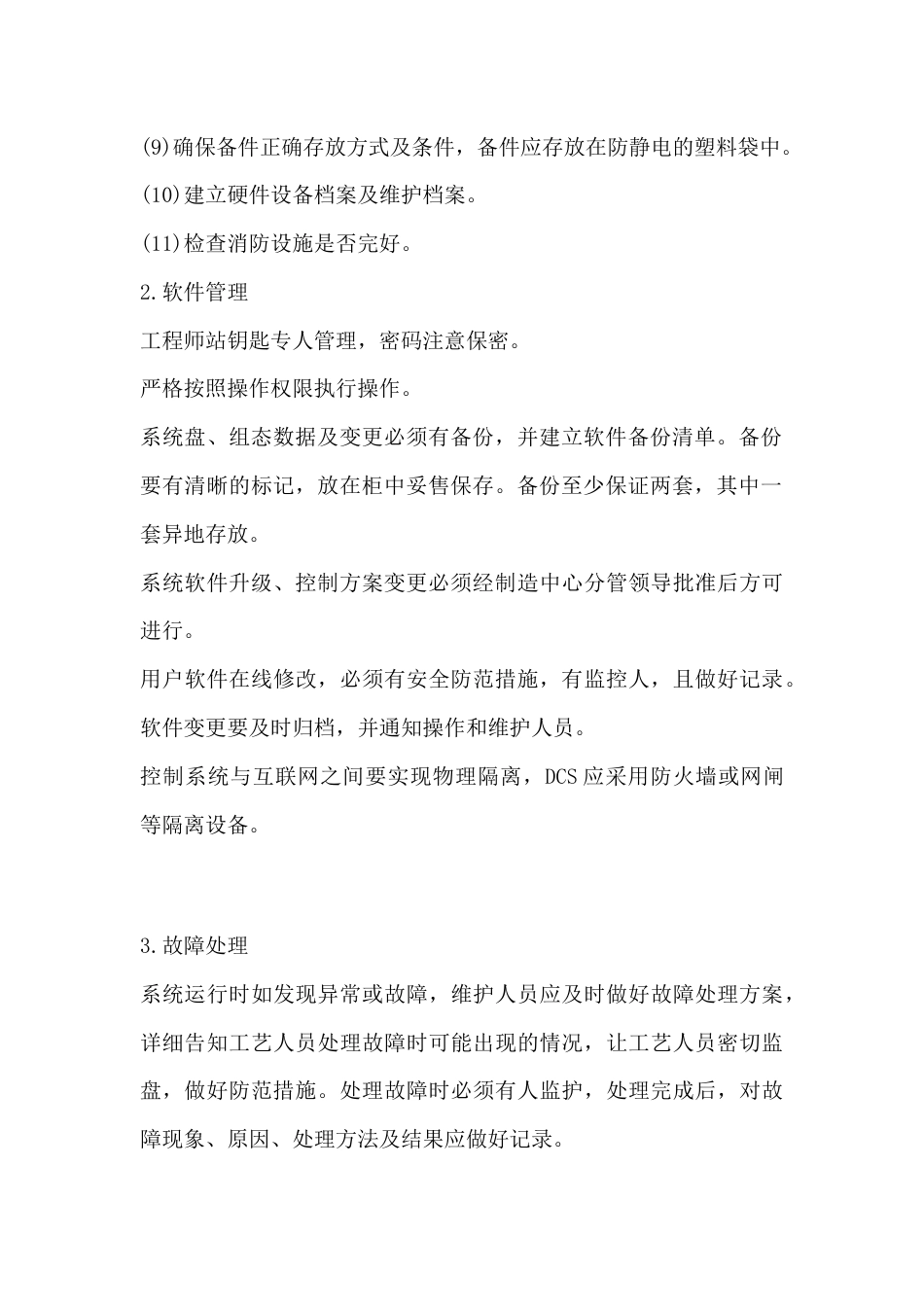 DCS系统维护检修规程_第2页