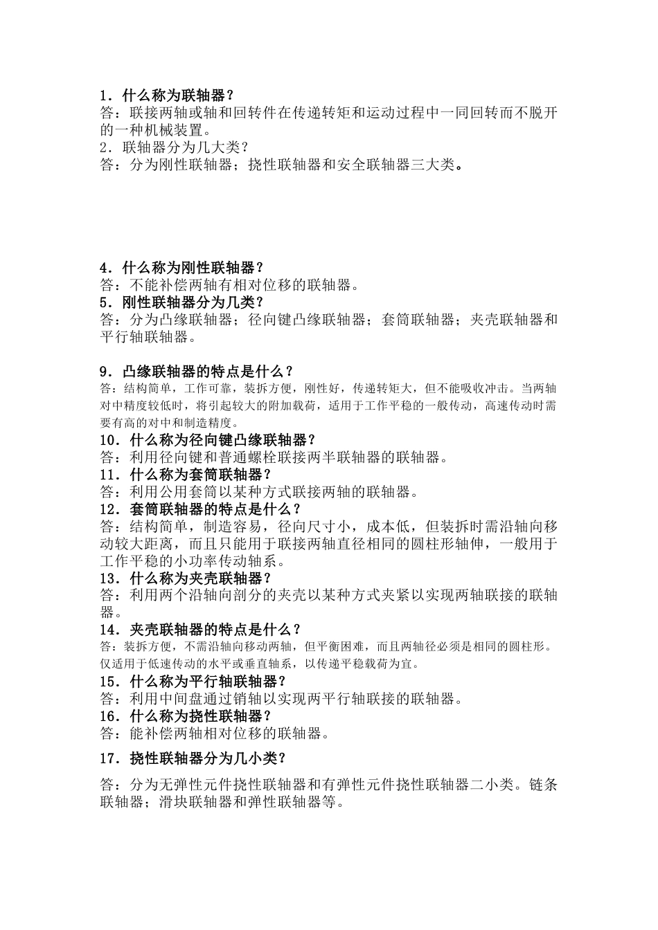 联轴器100个问答题含解析-7_第1页