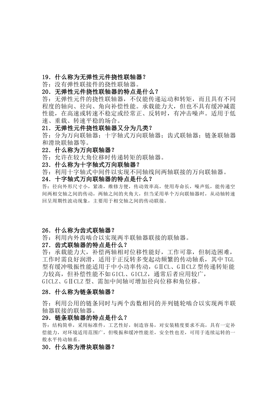 联轴器100个问答题含解析-7_第2页