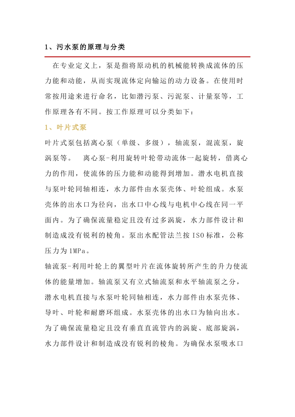 污水泵的选型原则_第1页