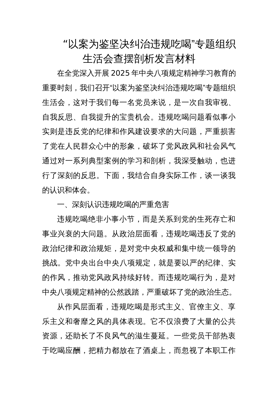 2025“以案为鉴坚决纠治违规吃喝”专题组织生活会查摆剖析发言材料_第1页