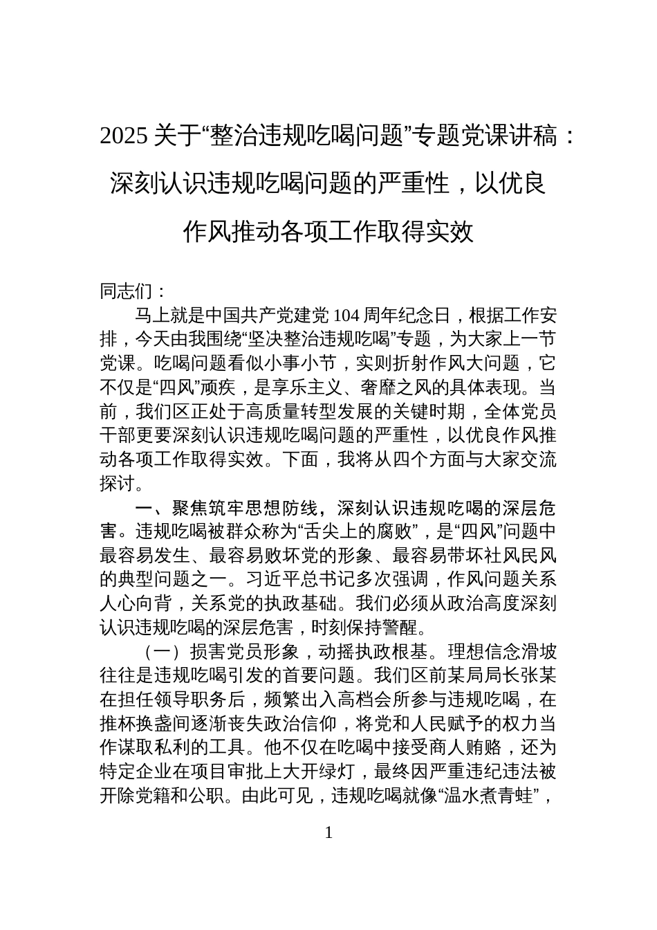 2025关于“整治违规吃喝问题”专题党课讲稿：深刻认识违规吃喝问题的严重性，以优良作风推动各项工作取得实效_第1页