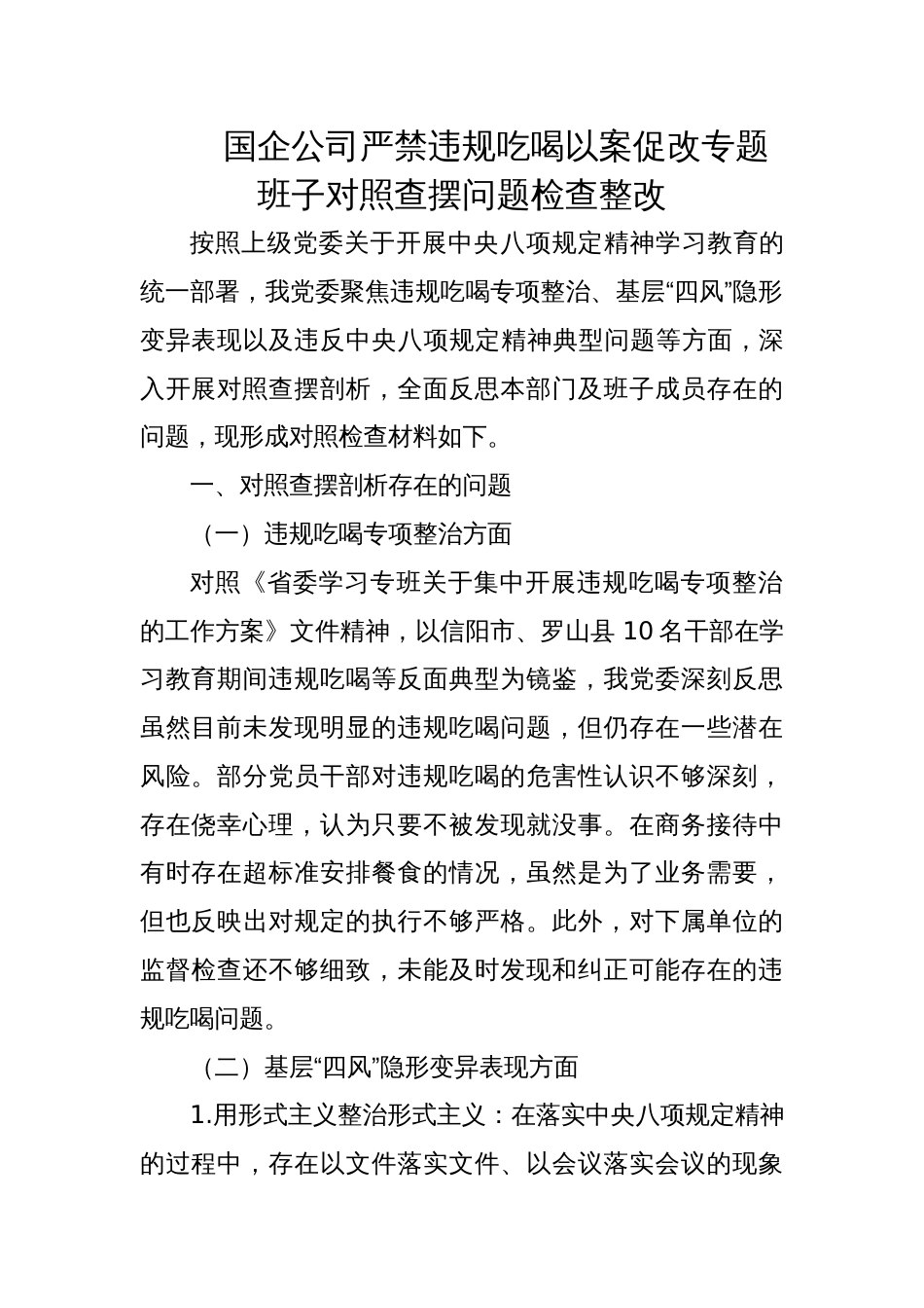 2025国企公司严禁违规吃喝以案促改专题班子对照查摆问题检查整改_第1页