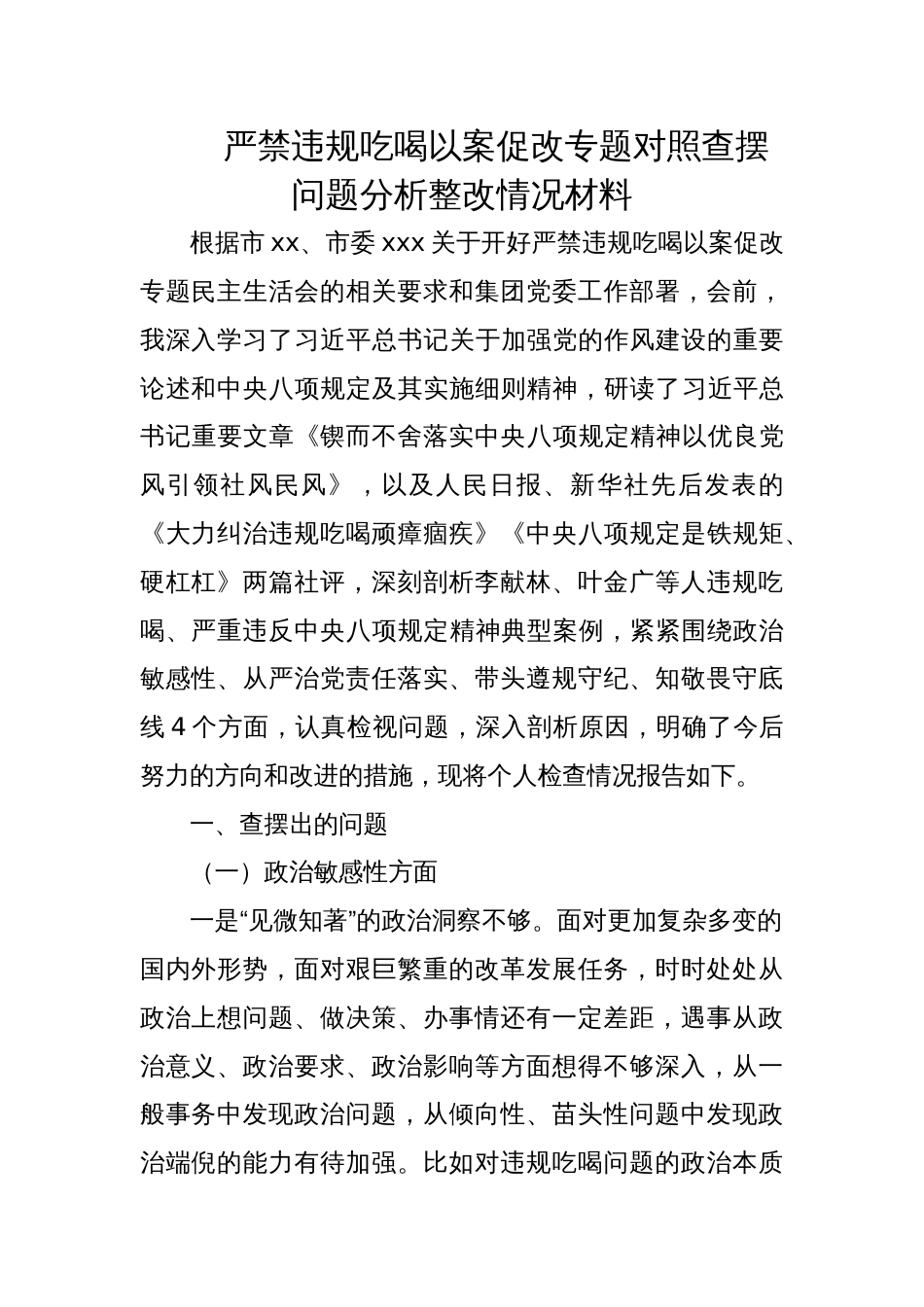 2025年党员干部严禁违规吃喝以案促改专题民主生活会对照检查情况材料_第1页