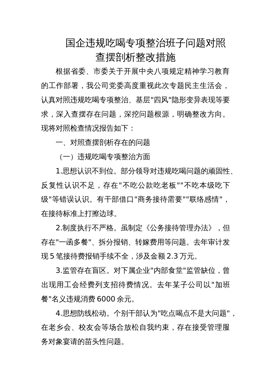 2025年国企违规吃喝专项整治班子问题对照查摆剖析整改措施_第1页