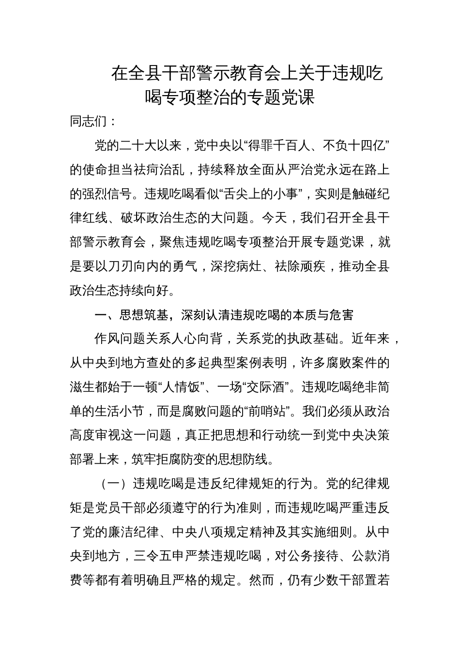 2025年聚焦违规吃喝专项整治专题党课讲稿：在全县干部警示教育会上关于违规吃喝专项整治的专题党课_第1页