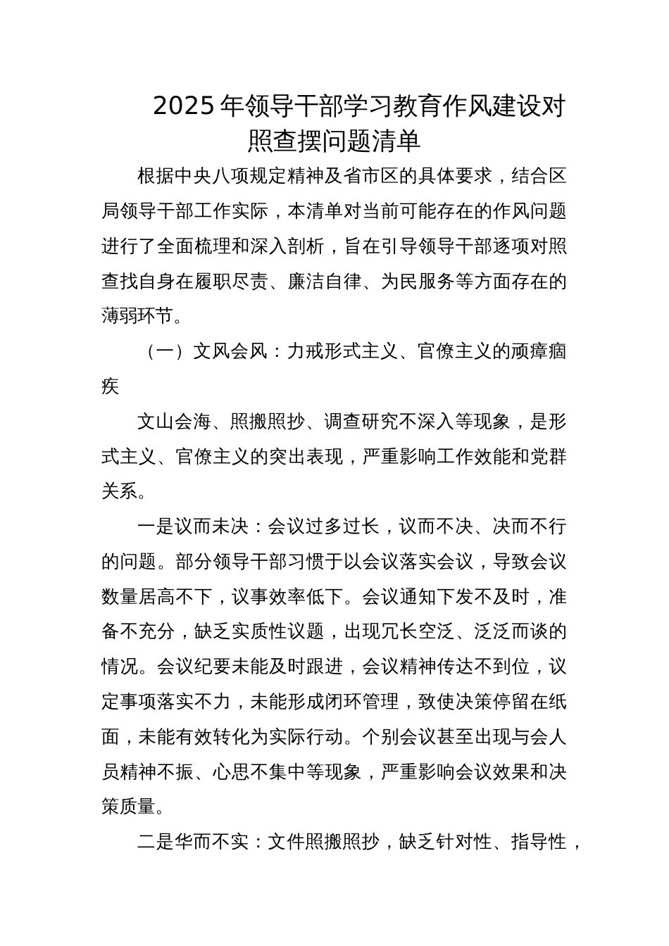2025年领导干部学习教育作风建设对照查摆问题清单_第1页