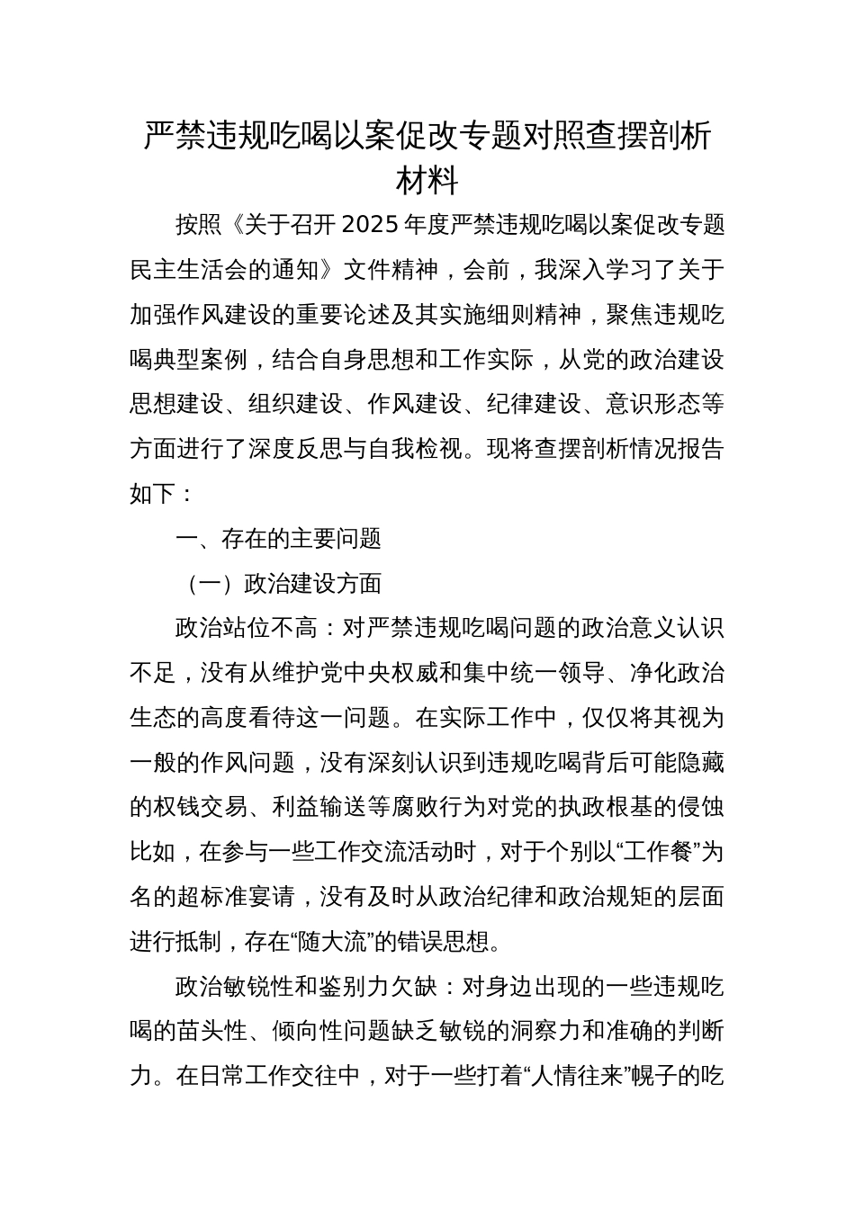 2025年严禁违规吃喝以案促改专题对照查摆剖析材料_第1页