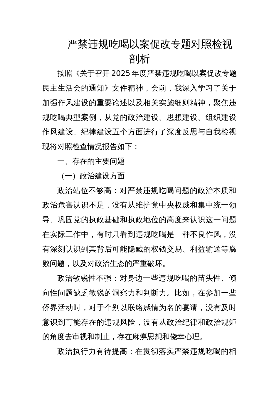 2025年严禁违规吃喝以案促改专题对照检视剖析材料_第1页