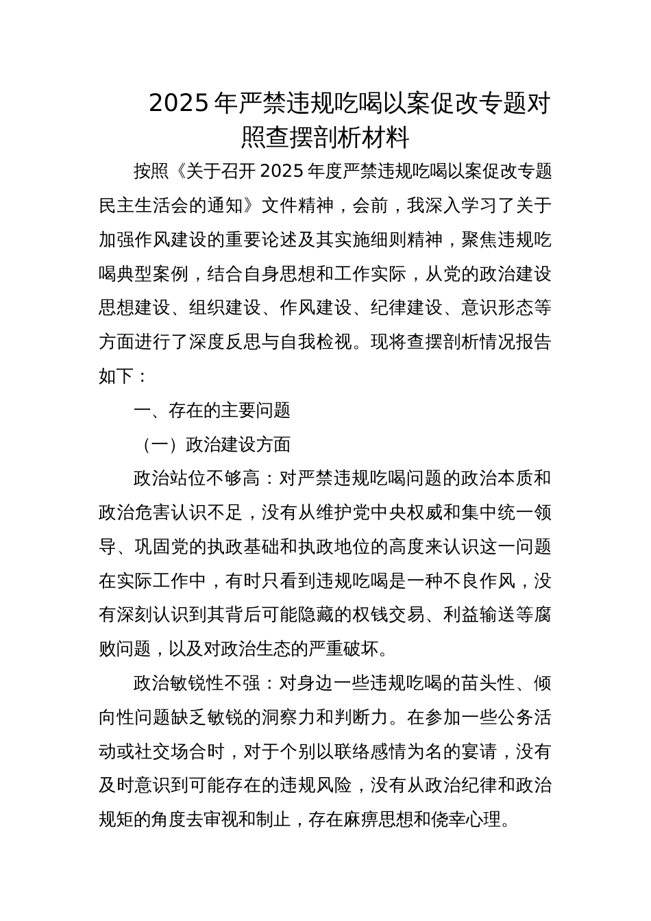 2025年严禁违规吃喝以案促改专题民主生活会对照查摆剖析材料_第1页