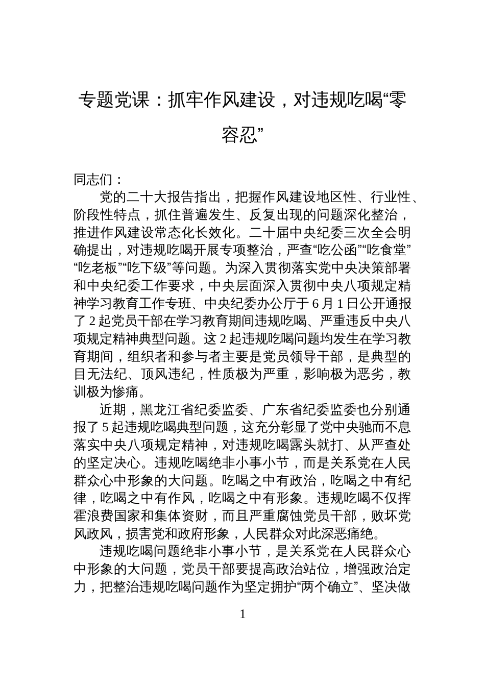 2025年作风建设关于违规吃喝专题党课讲稿：抓牢作风建设，对违规吃喝“零容忍”_第1页