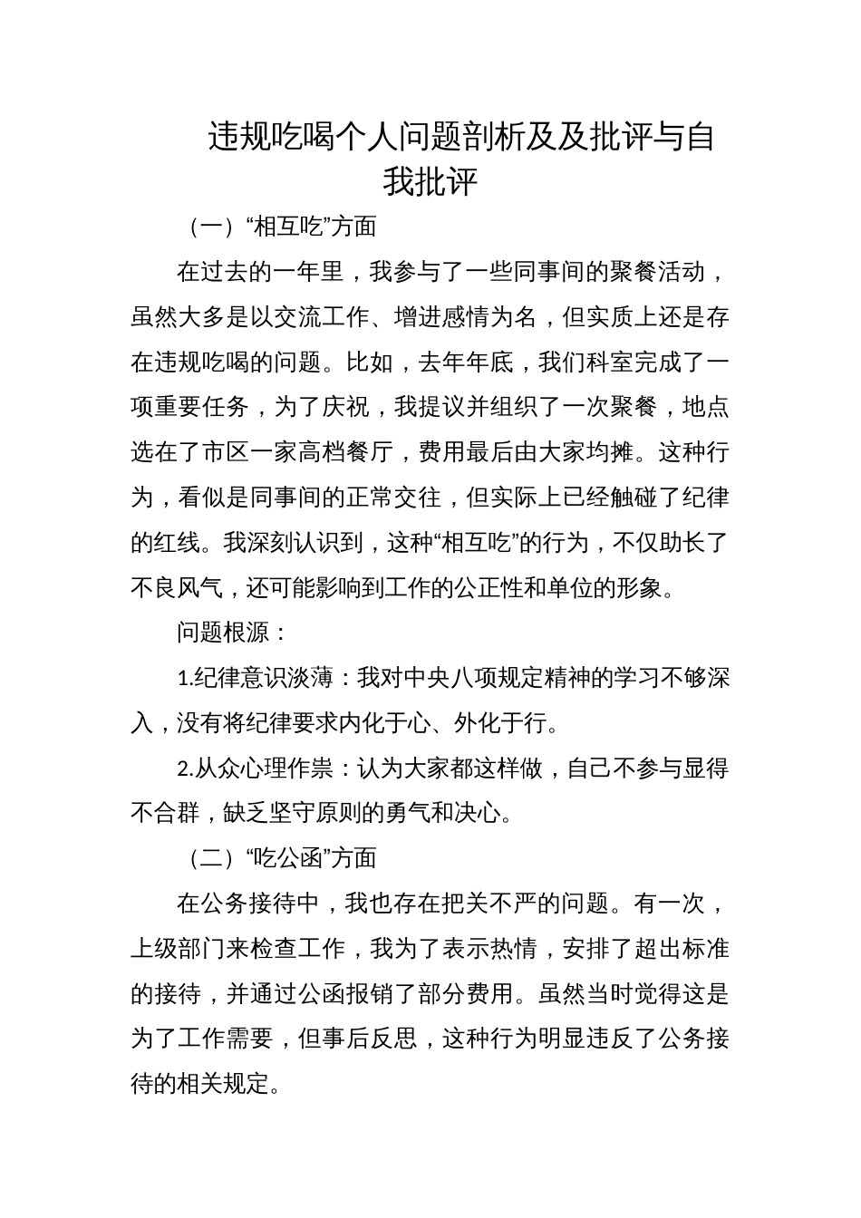 2025违规吃喝组织生活会个人问题剖析及及批评与自我批评_第1页
