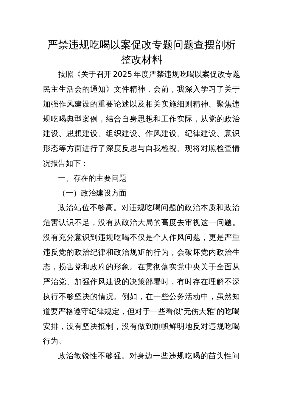 2025严禁违规吃喝以案促改专题问题查摆剖析整改材料_第1页