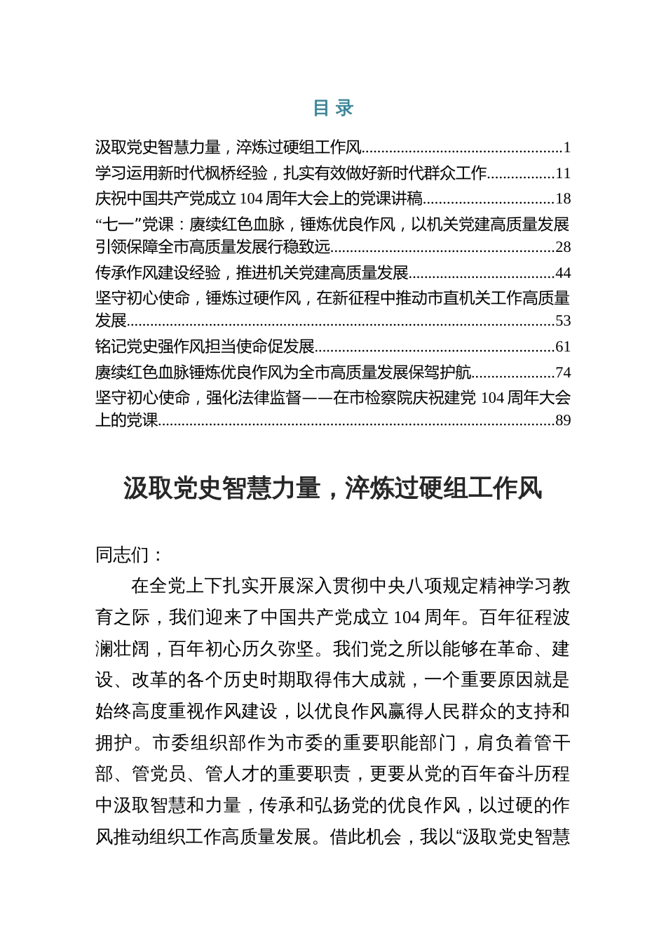 “七一”作风建设党课讲稿——汲取党史智慧力量，淬炼过硬组工作风（共九篇）_第1页