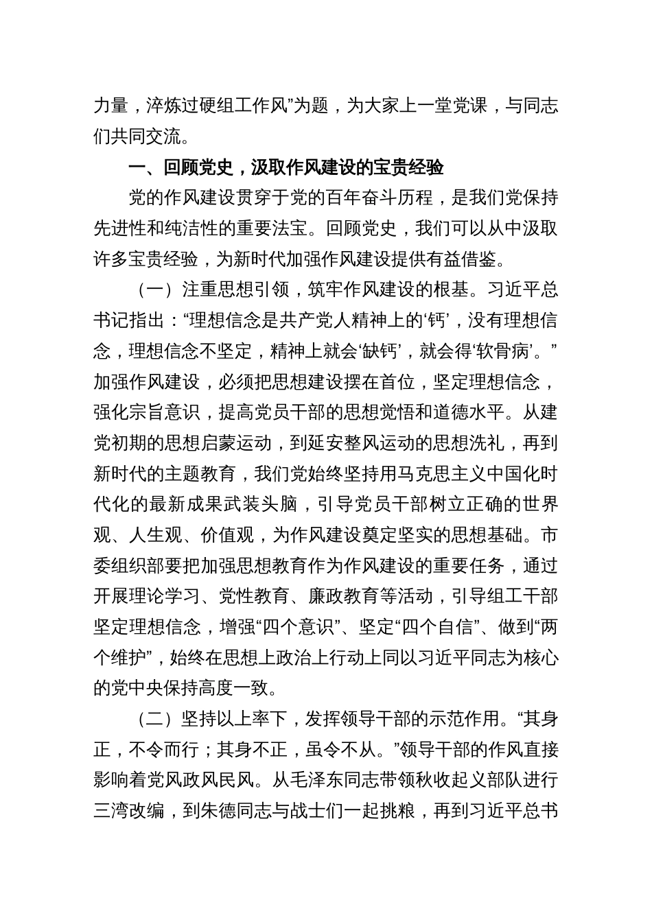“七一”作风建设党课讲稿——汲取党史智慧力量，淬炼过硬组工作风（共九篇）_第2页