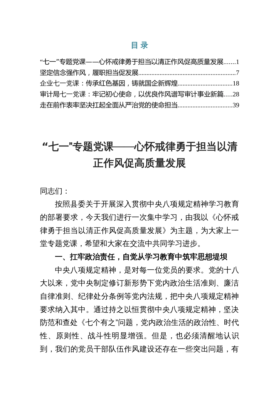 2025“七一”作风专题党课：心怀戒律勇于担当以清正作风促高质量发展（共五篇）_第1页