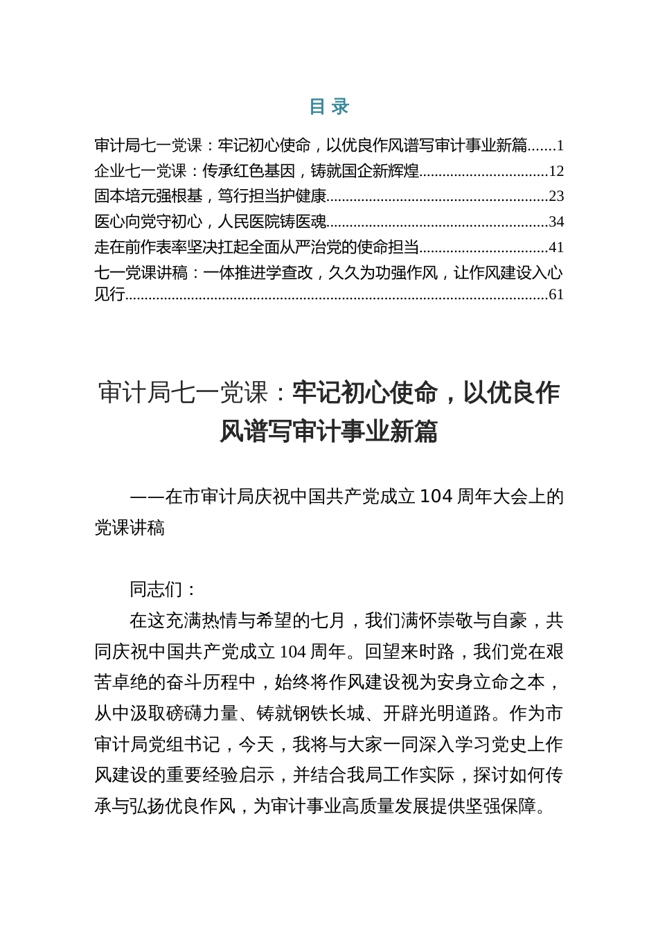 2025七一党课6——牢记初心使命，以优良作风谱写审计事业新篇（共六篇）_第1页