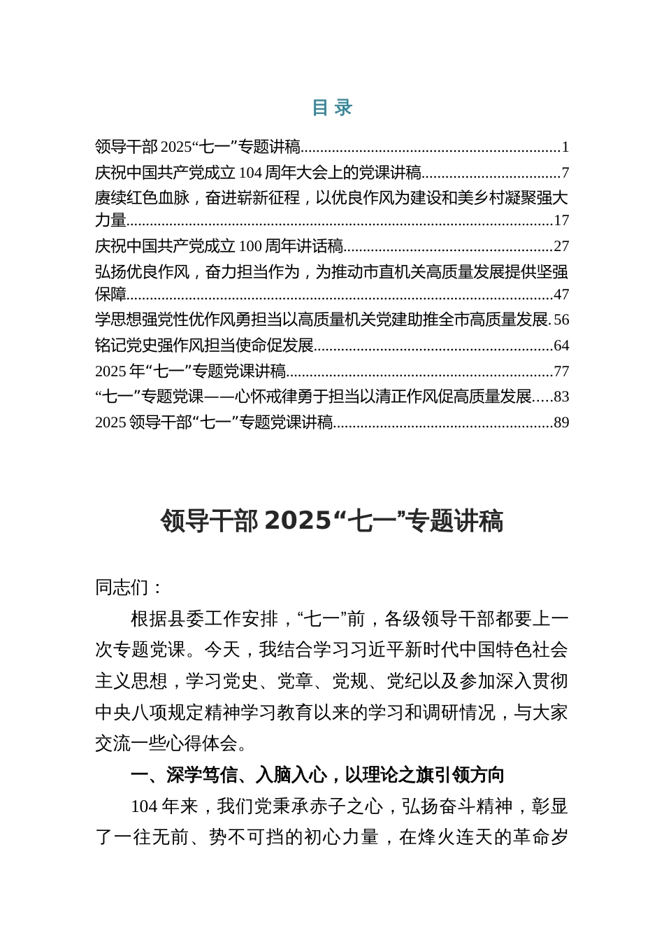 领导干部2025年“七一”作风建设专题讲稿（共十篇）_第1页
