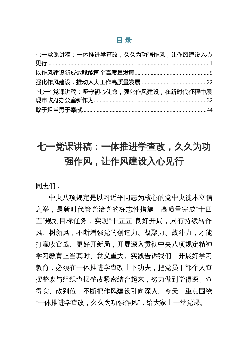 七一作风建设党课讲稿——一体推进学查改，久久为功强作风，让作风建设入心见行（共五篇）_第1页