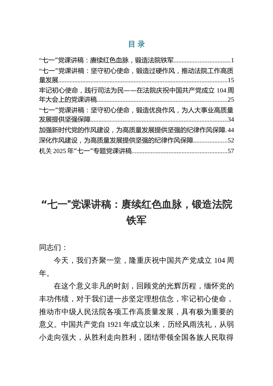 深刻认识作风建设的重大意义“七一”党课讲稿——赓续红色血脉，锻造法院铁军（共七篇）_第1页