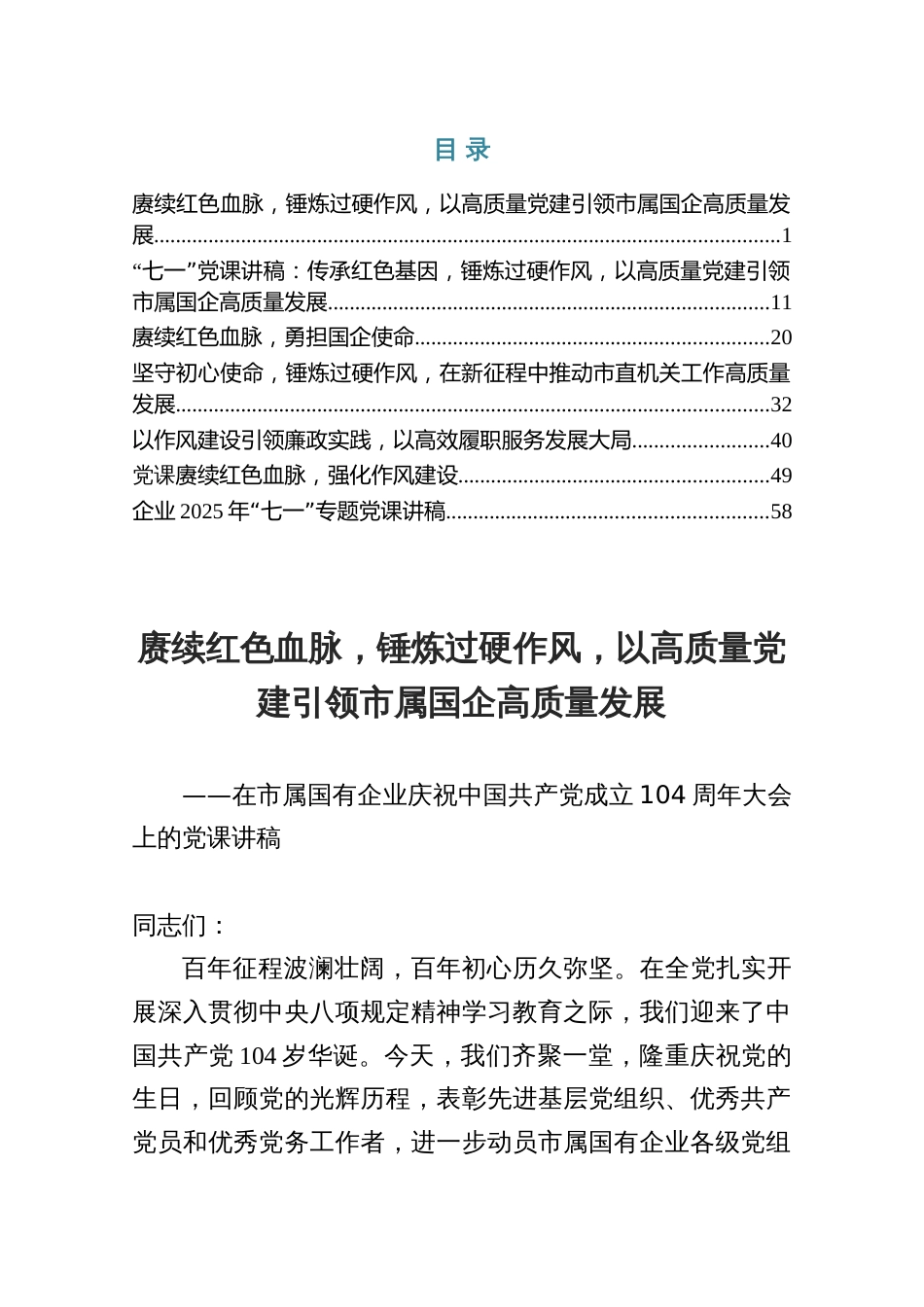 深刻认识作风建设七一专题党课——赓续红色血脉，锤炼过硬作风，以高质量党建引领市属国企高质量发展（共七篇）_第1页