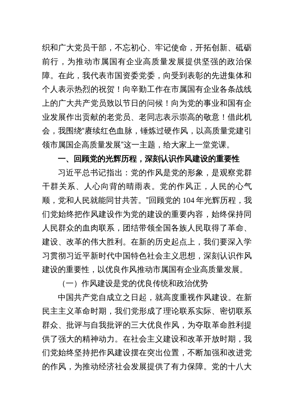 深刻认识作风建设七一专题党课——赓续红色血脉，锤炼过硬作风，以高质量党建引领市属国企高质量发展（共七篇）_第2页