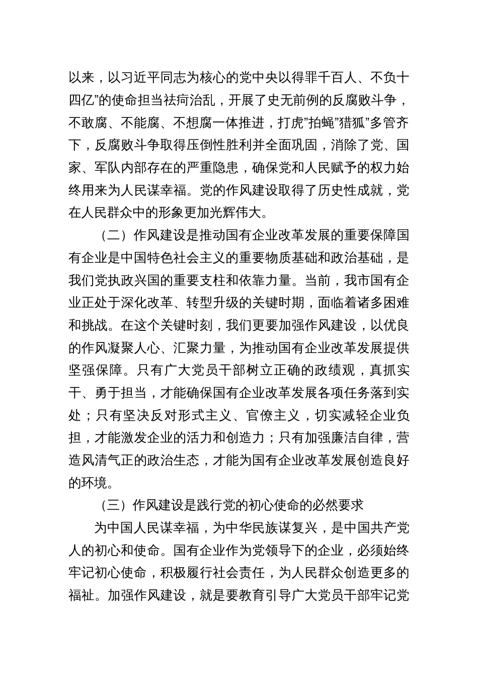 深刻认识作风建设七一专题党课——赓续红色血脉，锤炼过硬作风，以高质量党建引领市属国企高质量发展（共七篇）_第3页