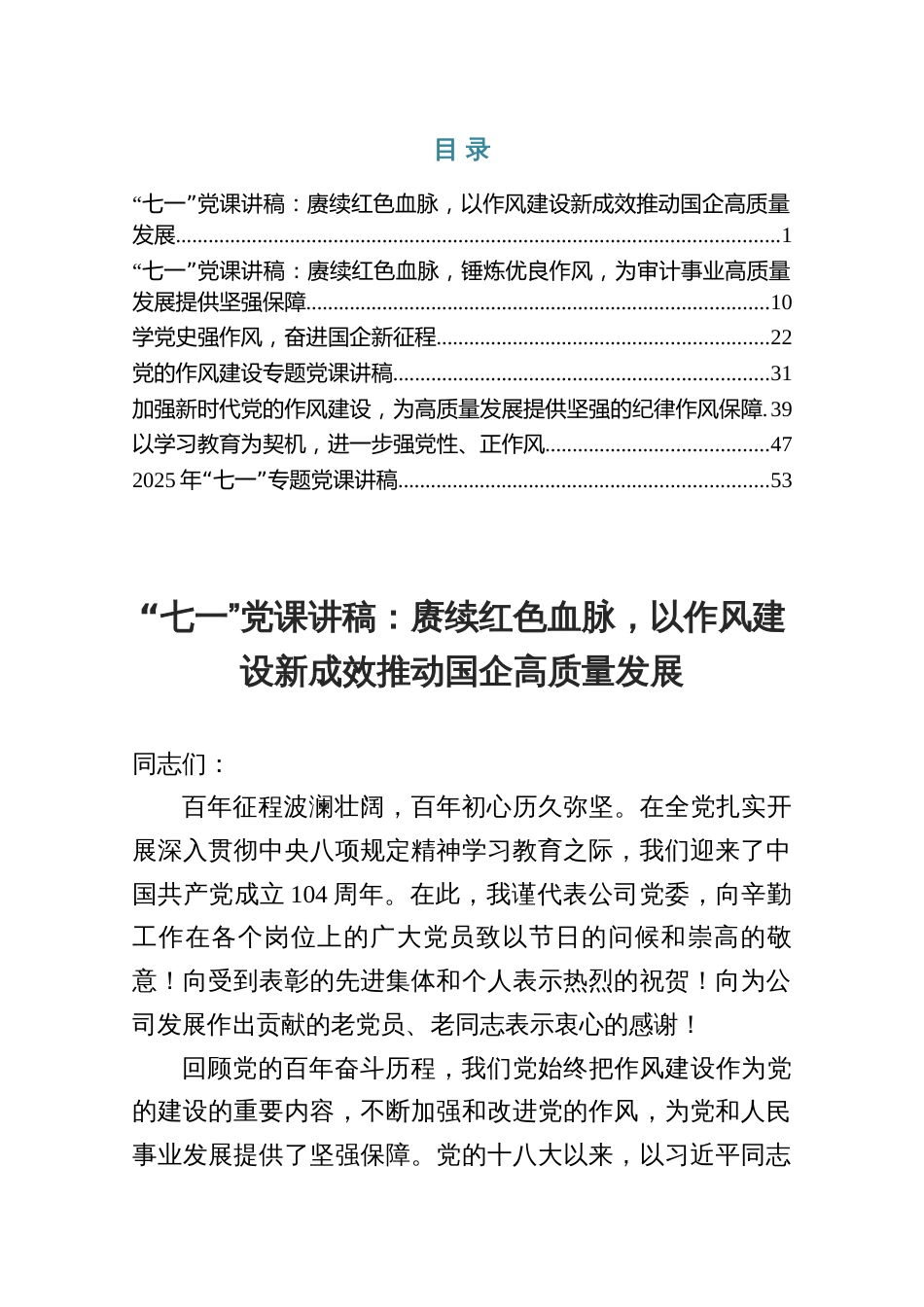 作风建设“七一”党课讲稿——赓续红色血脉，以作风建设新成效推动国企高质量发展（共七篇）_第1页