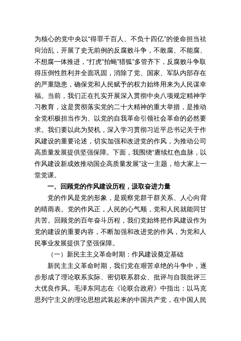 作风建设“七一”党课讲稿——赓续红色血脉，以作风建设新成效推动国企高质量发展（共七篇）_第2页