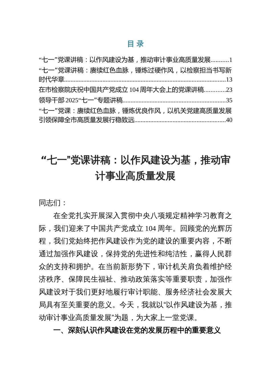 作风建设“七一”党课专题讲稿5——以作风建设为基，推动审计事业高质量发展（共五篇）_第1页