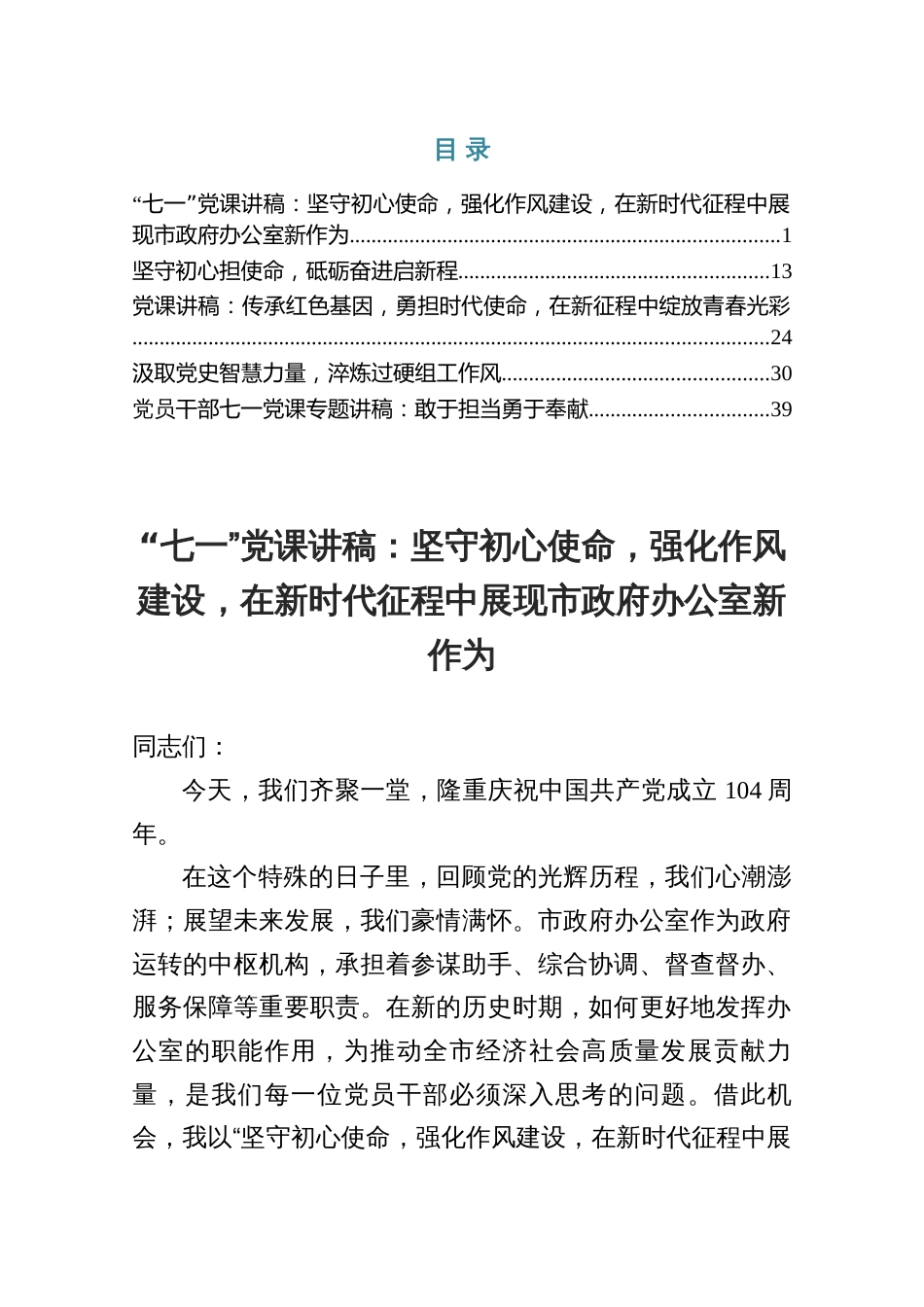 “七一”作风建设党课讲稿——强化作风建设，在新时代征程中展现市政府办公室新作为（共五篇）_第1页