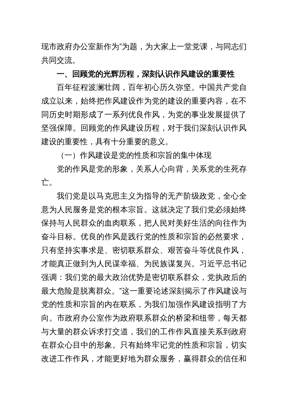 “七一”作风建设党课讲稿——强化作风建设，在新时代征程中展现市政府办公室新作为（共五篇）_第2页
