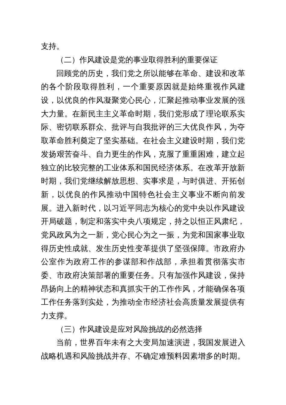 “七一”作风建设党课讲稿——强化作风建设，在新时代征程中展现市政府办公室新作为（共五篇）_第3页