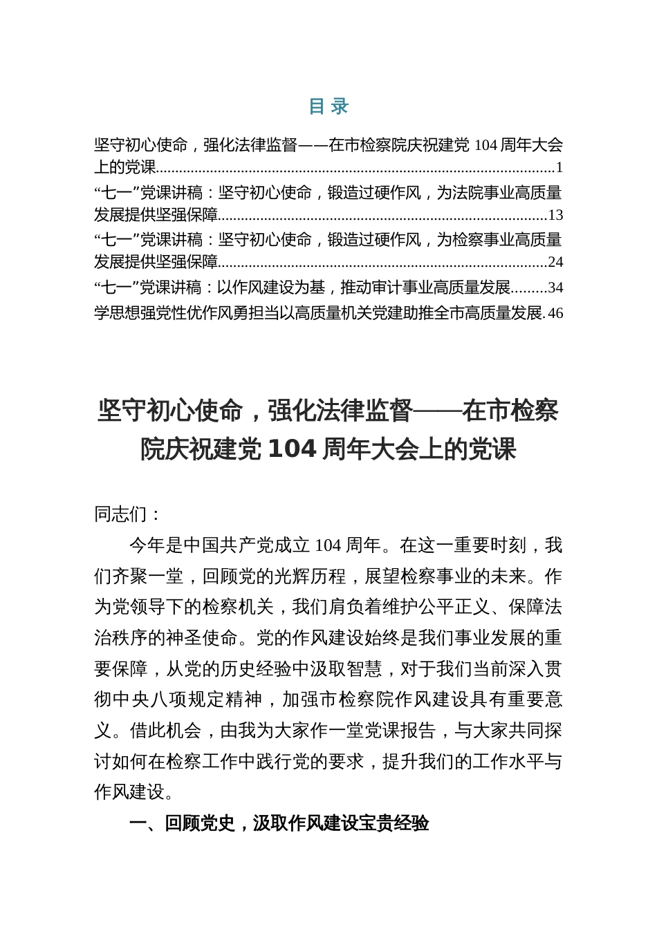“七一”作风建设党课讲稿——强化法律监督（五篇）_第1页