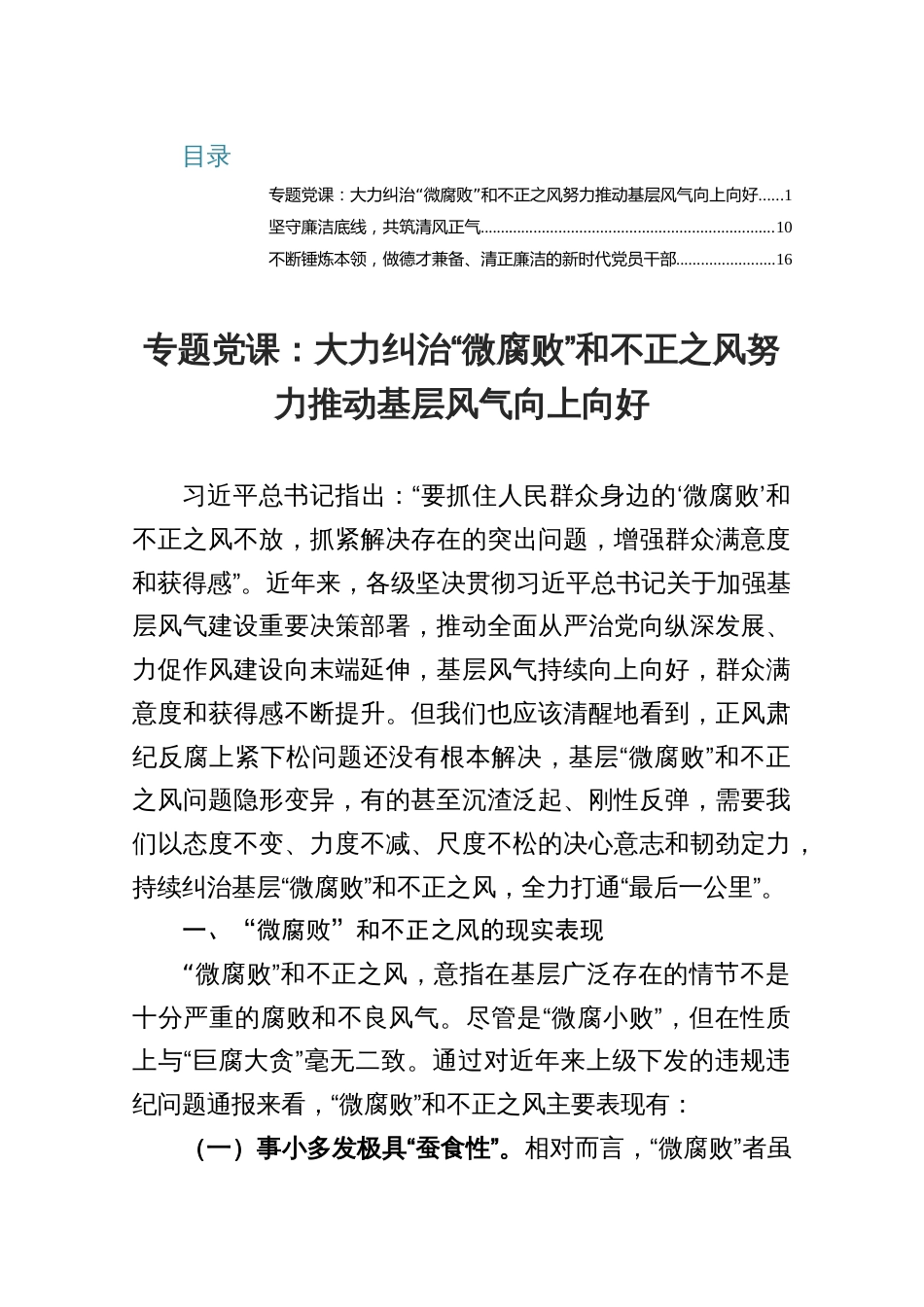 【专题党课3篇】大力纠治“微腐败”和不正之风努力推动基层风气向上向好_第1页