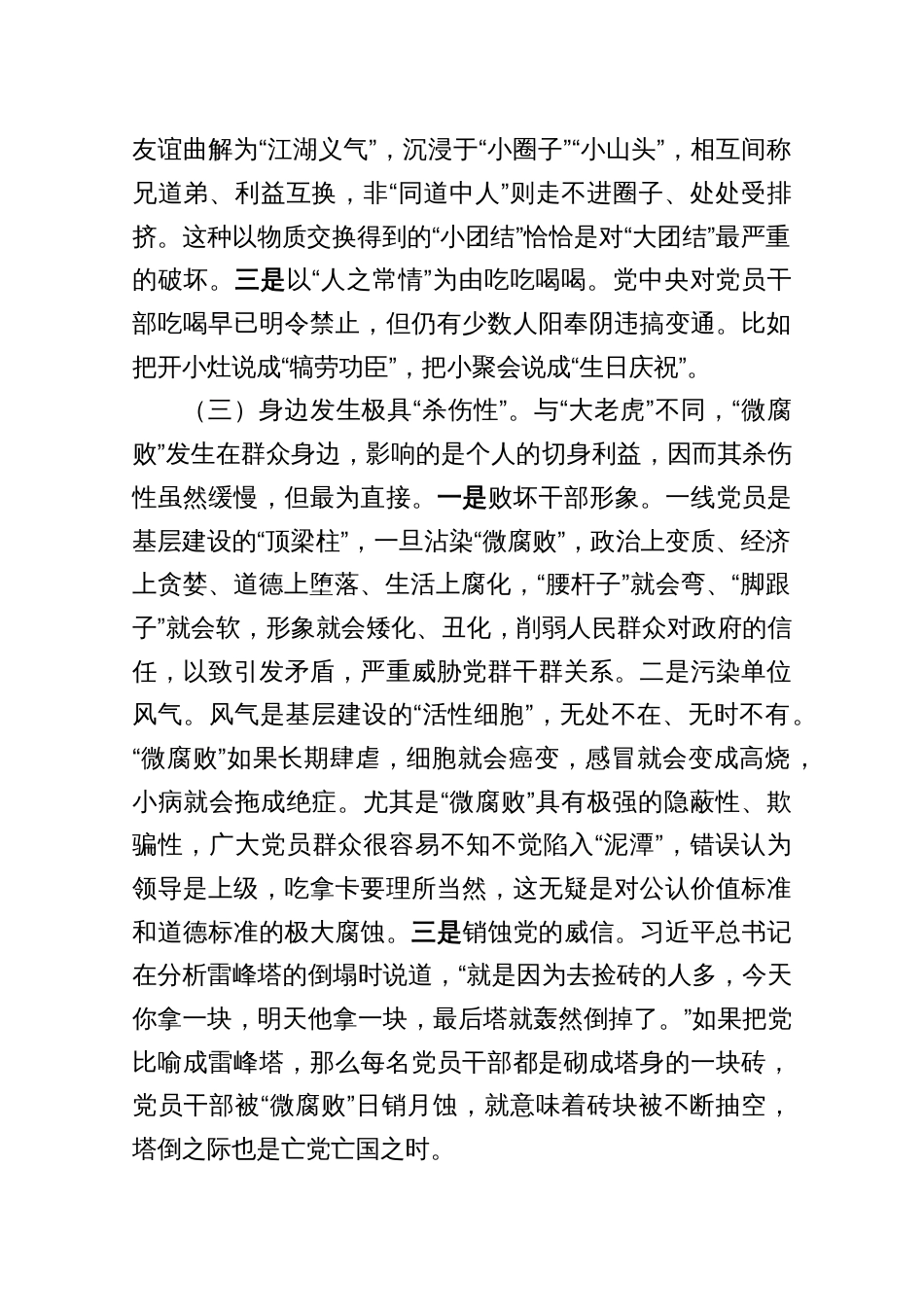 【专题党课3篇】大力纠治“微腐败”和不正之风努力推动基层风气向上向好_第3页