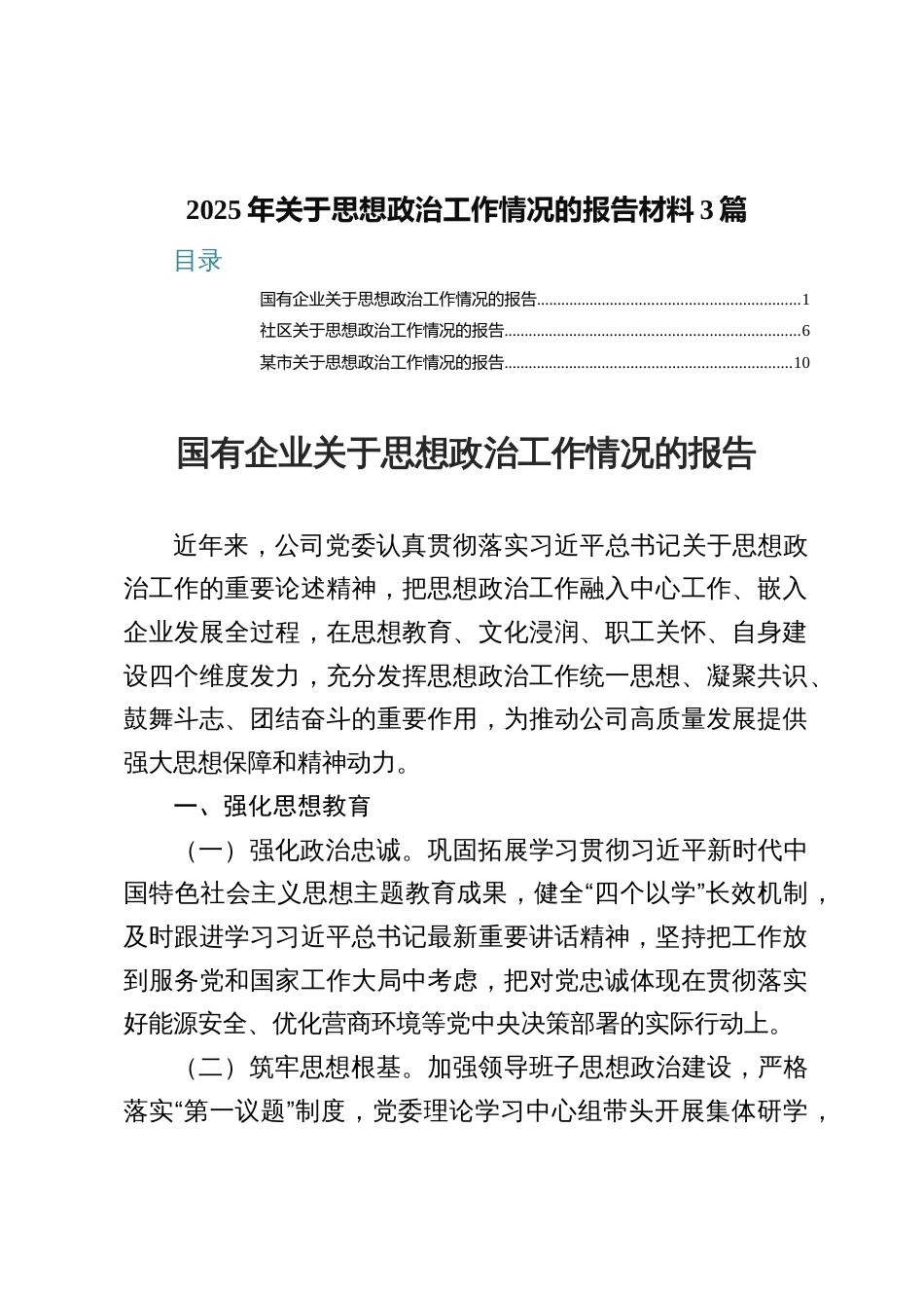 3篇2025年关于思想政治工作情况的报告材料_第1页