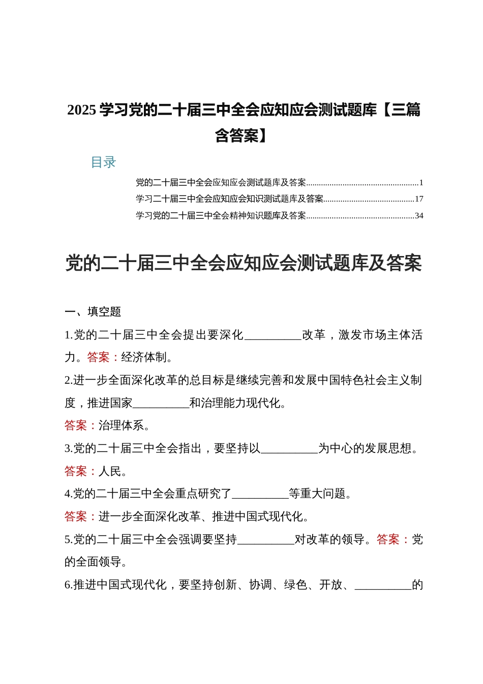 3篇2025学习党的二十届三中全会应知应会测试题库（附答案）_第1页