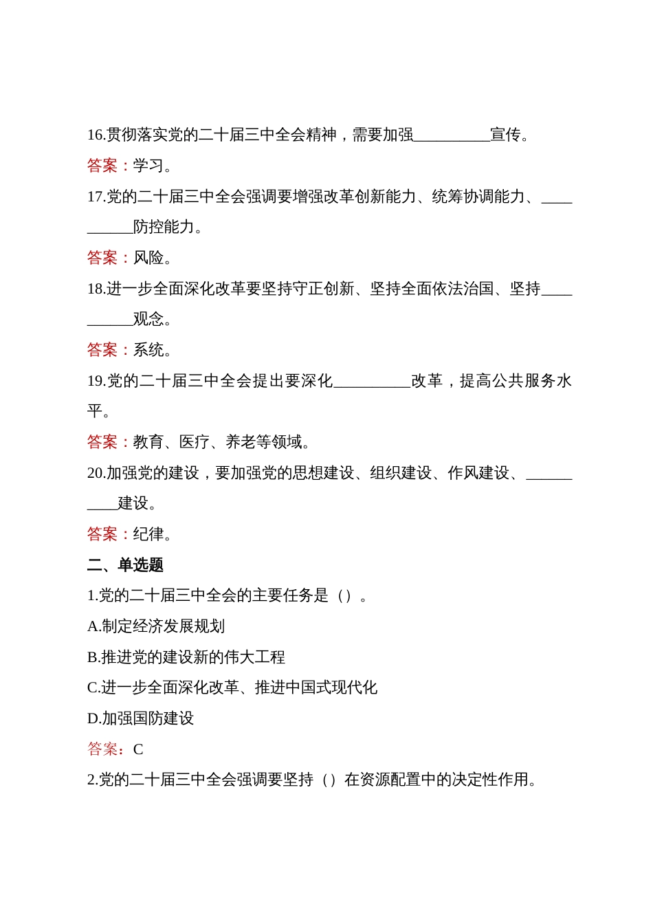 3篇2025学习党的二十届三中全会应知应会测试题库（附答案）_第3页