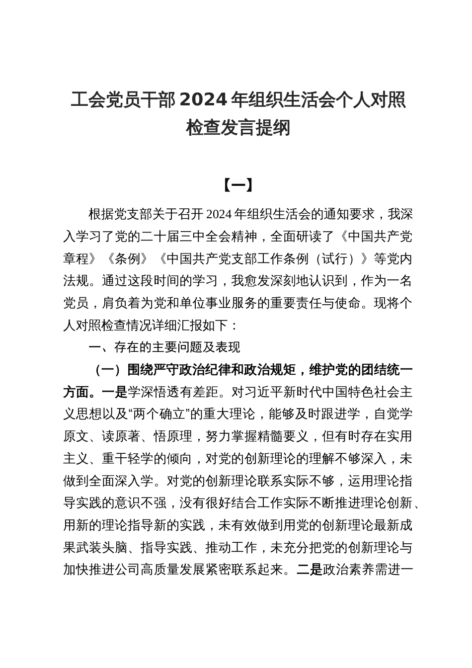 3篇工会党员干部2024年组织生活会个人对照检查发言提纲_第1页