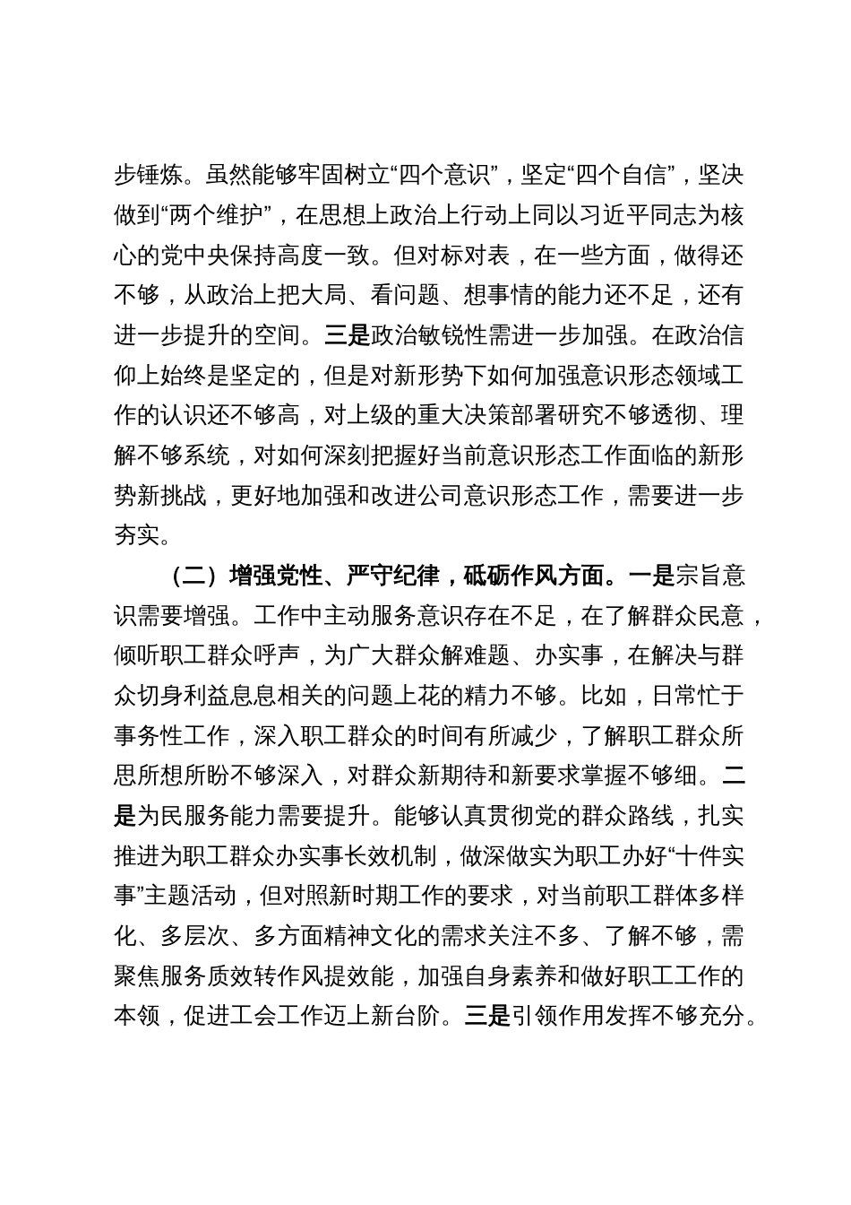 3篇工会党员干部2024年组织生活会个人对照检查发言提纲_第2页