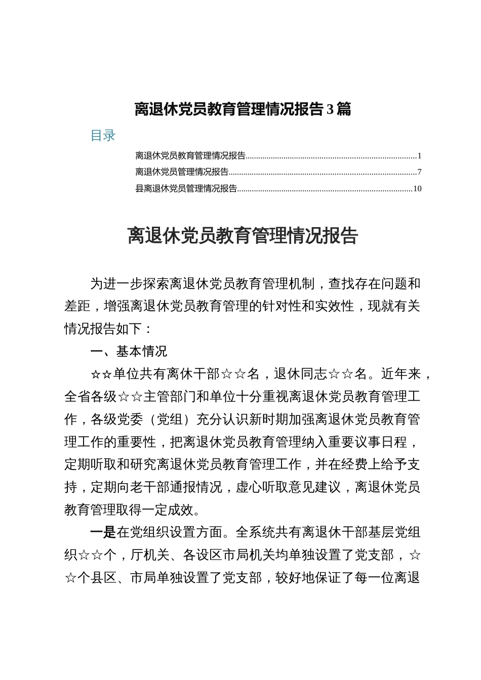 3篇离退休党员教育管理情况报告_第1页